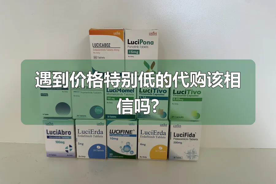 遇到价格特别低的代购该相信吗?