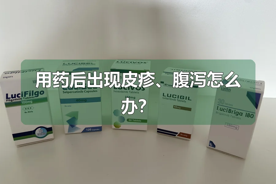 用药后出现皮疹、腹泻怎么办?