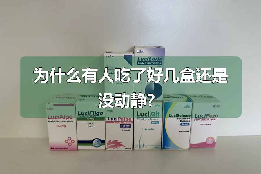 为什么有人吃了好几盒还是没动静?