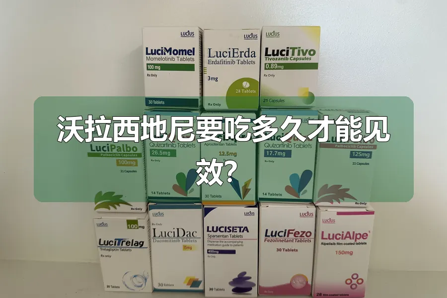 沃拉西地尼要吃多久才能见效?