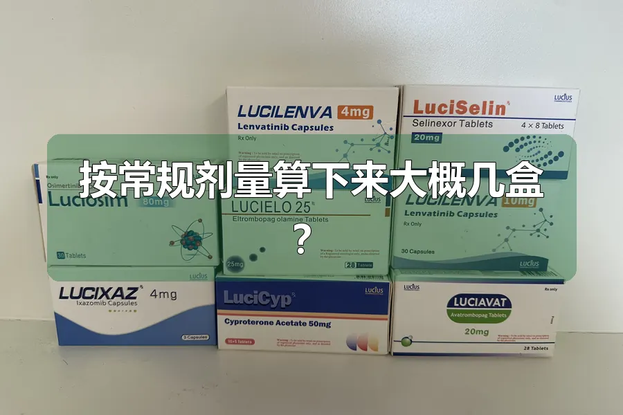 按常规剂量算下来大概几盒?