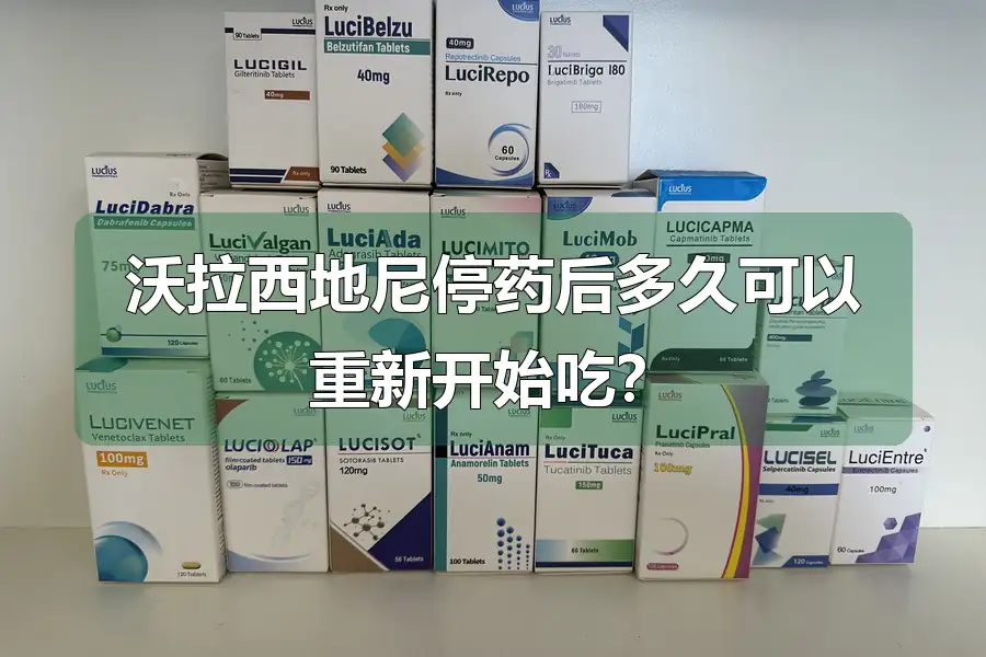 沃拉西地尼停药后多久可以重新开始吃?