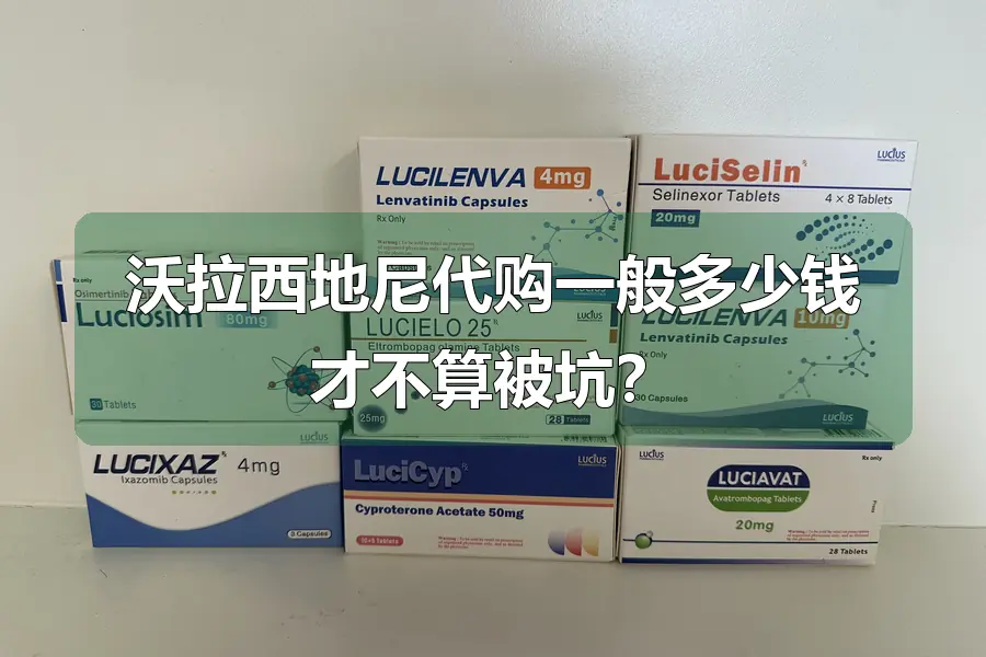 沃拉西地尼代购一般多少钱才不算被坑?